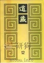 道藏  第12册（ PDF版）