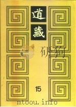 道藏  第15册（ PDF版）