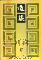 道藏  第17册（ PDF版）
