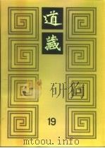道藏  第19册（ PDF版）