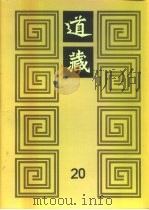 道藏  第20册（ PDF版）