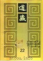 道藏  第22册   1988  PDF电子版封面  17068·1648   