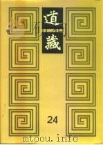道藏  第24册   1988  PDF电子版封面  17068·1648   