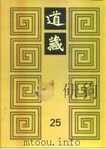 道藏  第25册（1988 PDF版）