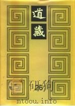 道藏  第26册（1988 PDF版）