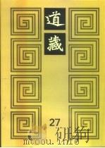 道藏  第27册   1988  PDF电子版封面  17068·1648   