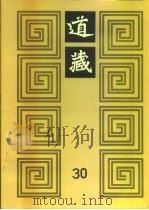 道藏  第30册（ PDF版）