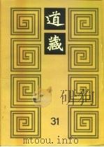 道藏  第31册（ PDF版）