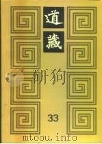 道藏  第33册（1988 PDF版）