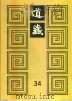 道藏  第34册（1988 PDF版）