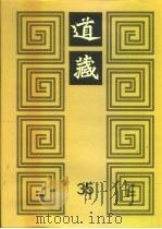 道藏  第35册   1988  PDF电子版封面  17068·1648   