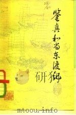 鉴真和尚东渡记   1979  PDF电子版封面  10186·129  孙蔚民著 