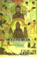 佛经故事选（1981 PDF版）