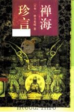 禅海珍言   1991  PDF电子版封面  7540706716  （日）秋月龙珉著；汪正求译 