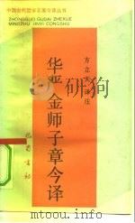 华严金师子章今译（1990 PDF版）