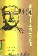 佛教与中国传统文化   1988  PDF电子版封面  7535504884  苏渊雷著 