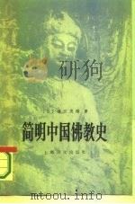 简明中国佛教史   1986  PDF电子版封面  2188·21  （日）镰田茂雄著；郑彭年译 