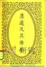 慧远及其佛学（1984 PDF版）