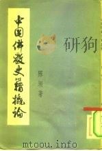 中国佛教史籍概论   1955  PDF电子版封面  3031·42  陈垣著 