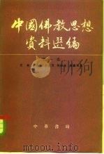 中国佛教思想资料选编  第1卷   1981  PDF电子版封面  7101003761  石峻编 