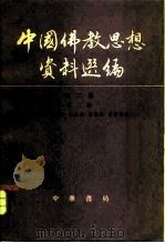 中国佛教思想资料选编第二卷第二册     PDF电子版封面     