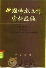 中国佛教思想资料选编  第2卷  第4册（1983 PDF版）
