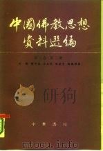 中国佛教思想资料选编  第3卷  第2册（1987 PDF版）