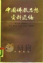 中国佛教思想资料选编  第3卷  第4册（1990 PDF版）
