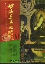 妙法莲华经（1990 PDF版）