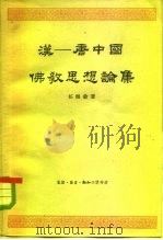 汉一唐中国佛教思想论集（1963 PDF版）