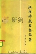 汉唐佛教思想论集（1963 PDF版）