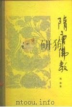 隋唐佛教（1980 PDF版）