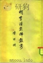 明季滇黔佛教考   1962  PDF电子版封面  11018·357  陈垣撰 