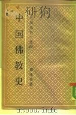 选印中国佛教史（1989 PDF版）