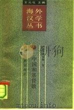 中国和基督教-中国和欧洲文化之比较   1991  PDF电子版封面  7532508064  （法）谢和耐（Gernet，J.）著；耿 升译 