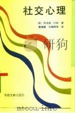 社交心理   1993  PDF电子版封面  7501309590  （美）巴斯著；董耀鹏等译 