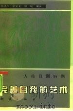 人生自测88题   1992  PDF电子版封面  7501507325  韩进水等编译 