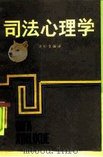 司法心理学   1986  PDF电子版封面  2074·483  徐世京编译 