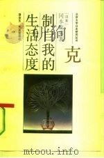 克制自我的生活态度   1991年08月第1版  PDF电子版封面    （日本）冈本长男 