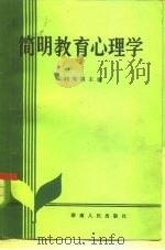 简明教育心理学   1982  PDF电子版封面  2109·32  刘寿祺主编 