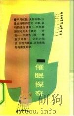 催眠探奇   1990  PDF电子版封面  7501504385  邰启扬，杨志芳编著 