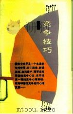 竞争技巧   1990  PDF电子版封面  7501504407  刘红松著 