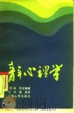 青年心理学   1984  PDF电子版封面  3110·111  （日）关忠文编；黄奔译 