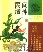 民间诸神  图册   1991  PDF电子版封面  7542601067  金良年编 