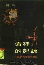 诸神的起源  中国远古神话与历史（1986 PDF版）