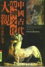 中国古代鬼神文化大观   1992  PDF电子版封面  7805791724  尹飞舟等著 