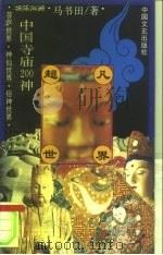 超凡世界  中国寺庙200神（1998 PDF版）