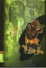 中国冥界诸神（1998 PDF版）