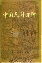 中国民间诸神   1986  PDF电子版封面  11086·73  宗力，刘群 