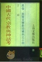 中国古代宗教与神话考   1988  PDF电子版封面  10078·3866  丁山 